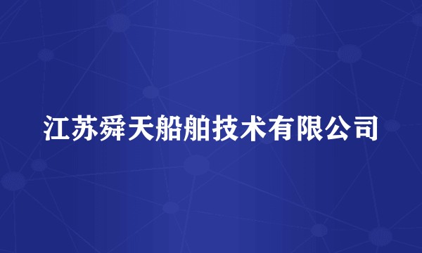 江苏舜天船舶技术有限公司