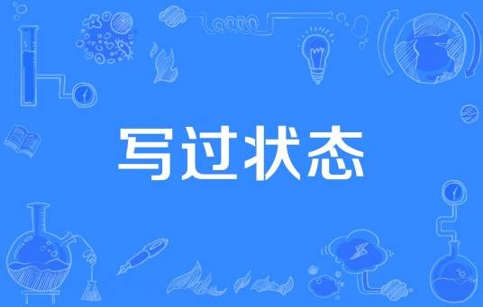 写过状态