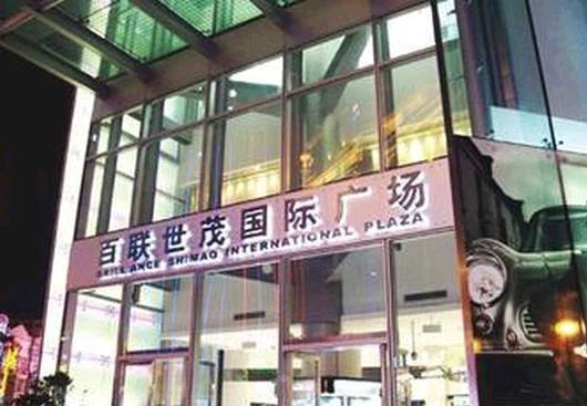 上海百联集团股份有限公司