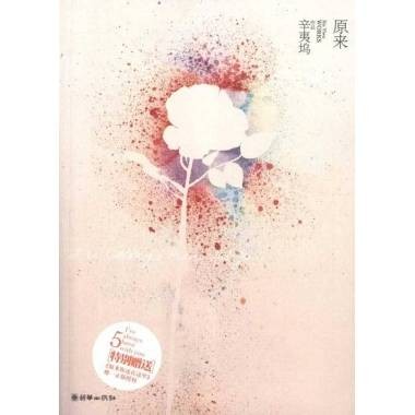 原来（2010年文汇出版社出版的图书）