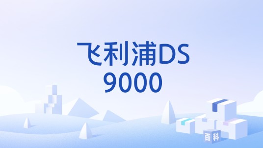 飞利浦DS9000