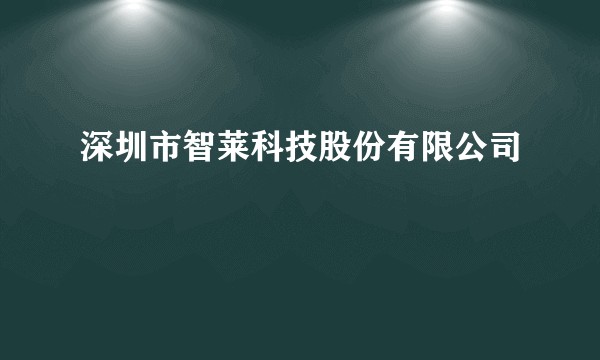 深圳市智莱科技股份有限公司
