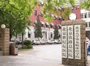 首都医科大学附属北京世纪坛医院