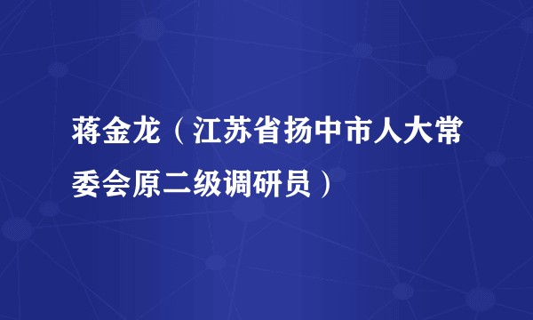 蒋金龙（江苏省扬中市人大常委会原二级调研员）