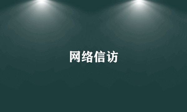 网络信访