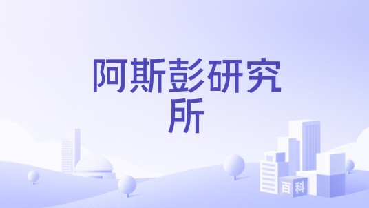 阿斯彭研究所