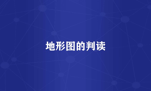 地形图的判读