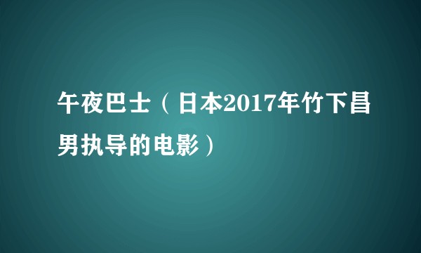 午夜巴士（日本2017年竹下昌男执导的电影）