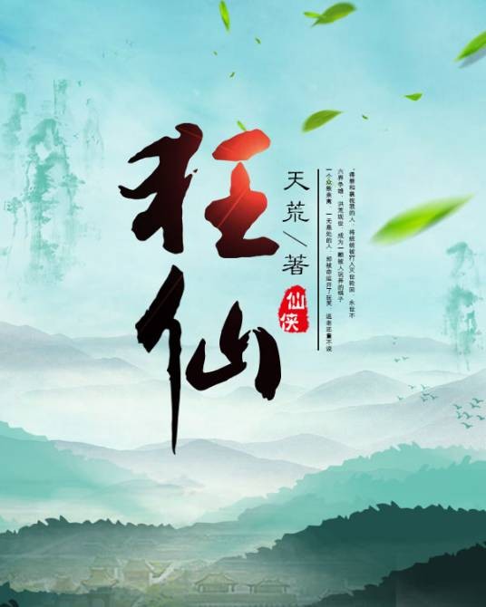 狂仙（天荒创作的武侠类网络小说）