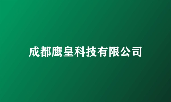 成都鹰皇科技有限公司