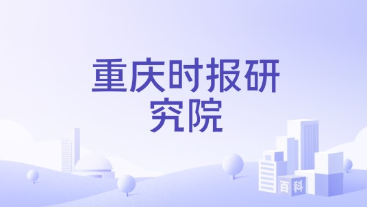 重庆时报研究院