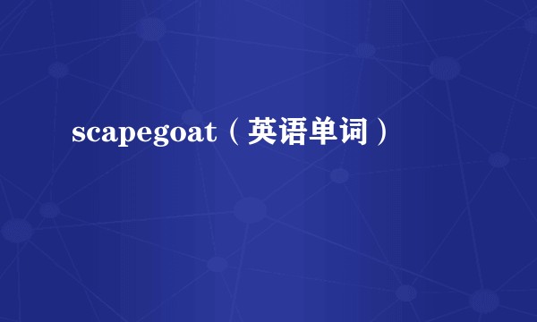 scapegoat（英语单词）
