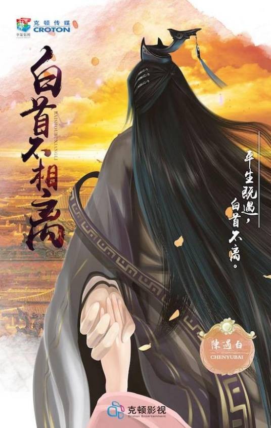 白首不相离（萌系治愈古装爱情剧）