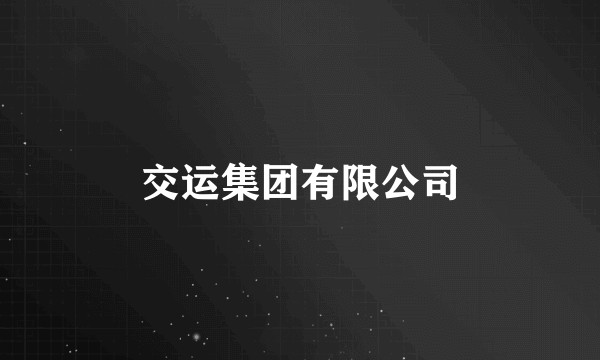 交运集团有限公司