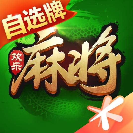 欢乐麻将（2014年腾讯游戏出品的棋牌类手游）