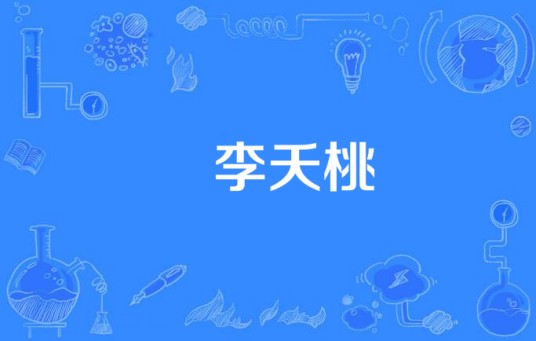 秾李夭桃（2016年丝芭影视出品）