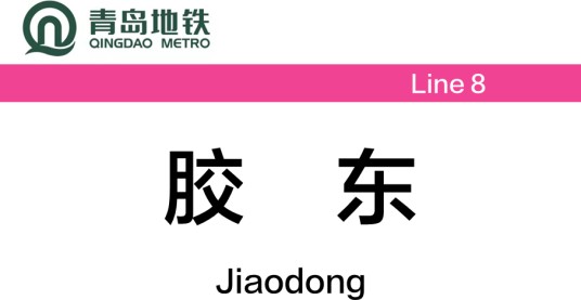 胶东站（中国山东省青岛市境内地铁车站）