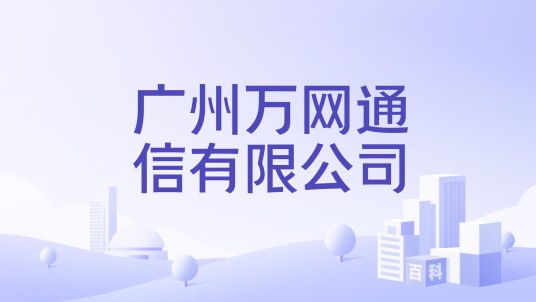 广州万网通信有限公司
