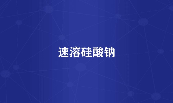 速溶硅酸钠