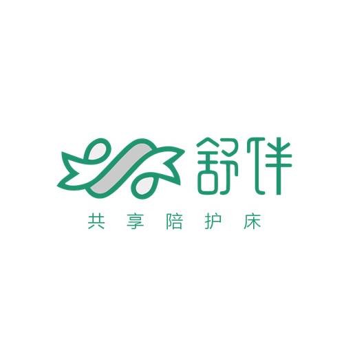 舒伴（医疗共享陪护产品品牌）