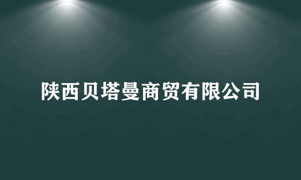 陕西贝塔曼商贸有限公司