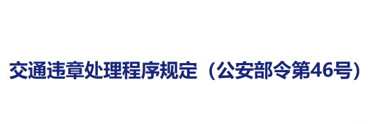 交通违章处理程序规定