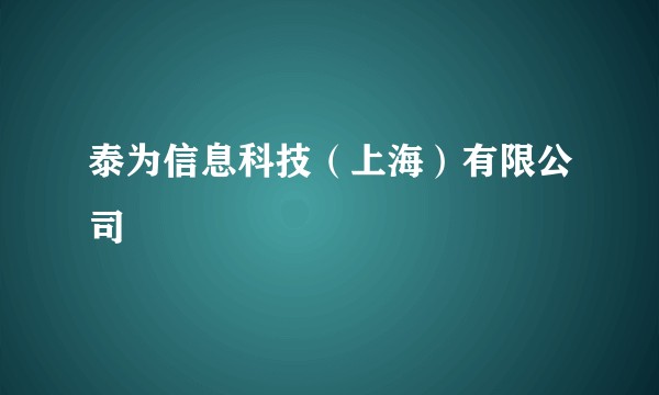 泰为信息科技（上海）有限公司