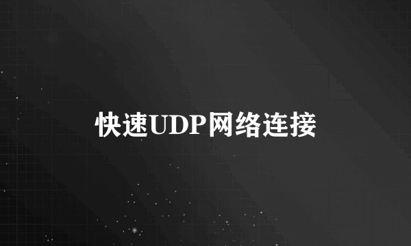 快速UDP网络连接