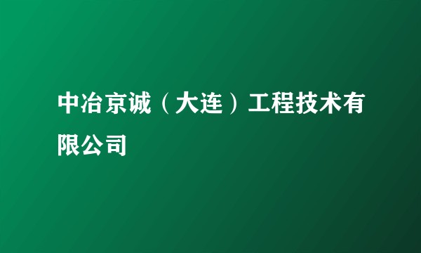 中冶京诚（大连）工程技术有限公司