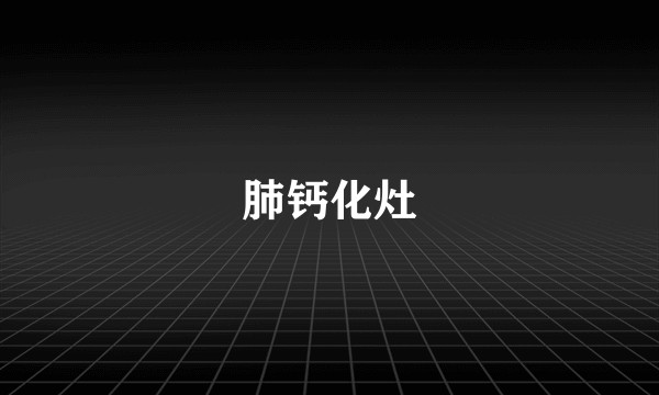 肺钙化灶