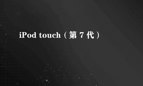 iPod touch（第 7 代）