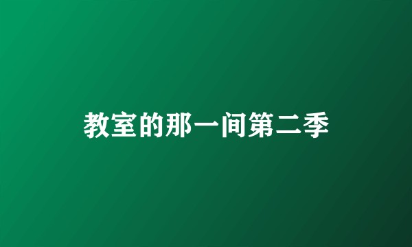 教室的那一间第二季