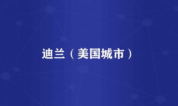 迪兰（美国城市）