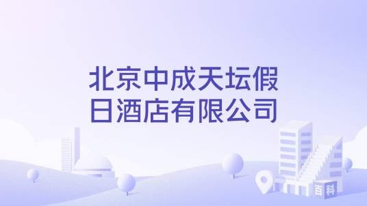 北京中成天坛假日酒店有限公司