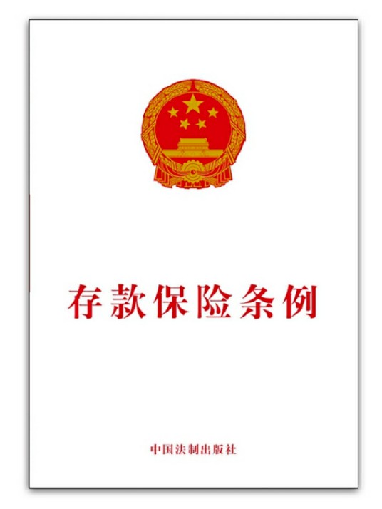 存款保险条例（2015年中国法制出版社出版的行政法规汇编图书）