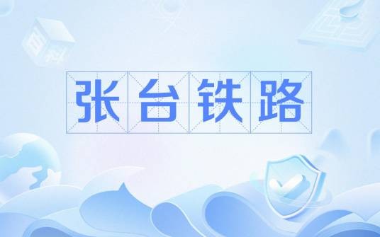 张台铁路