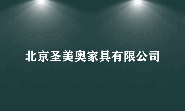 北京圣美奥家具有限公司