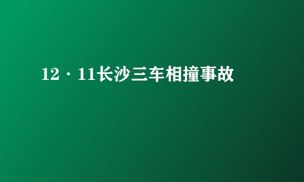 12·11长沙三车相撞事故