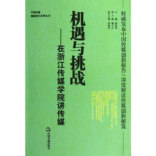 机遇与挑战(2013年中国书籍出版社出版的图书)