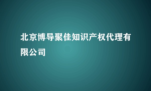 北京博导聚佳知识产权代理有限公司