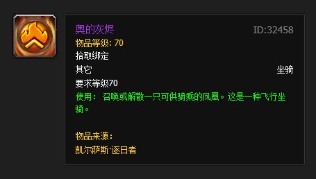 奥的灰烬（魔兽世界最富盛名的稀有坐骑之一）