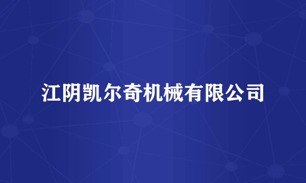 江阴凯尔奇机械有限公司