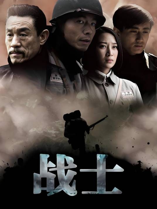 战士（2009年赵浚凯执导电视剧）