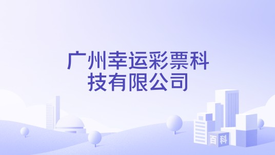 广州幸运彩票科技有限公司