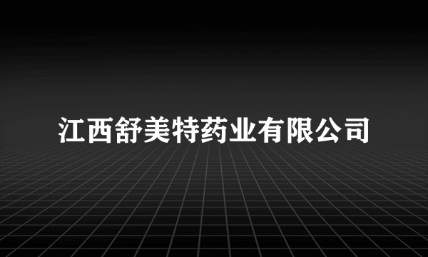 江西舒美特药业有限公司