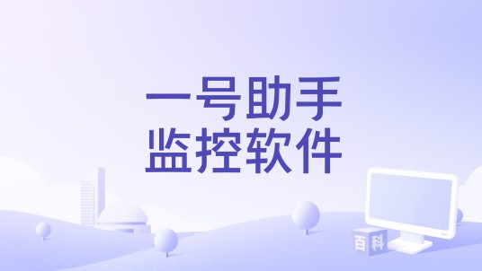 一号助手监控软件