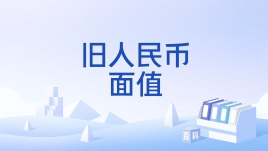 旧人民币面值
