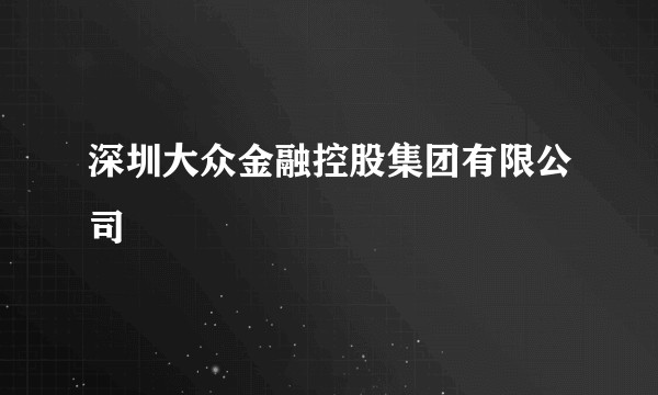 深圳大众金融控股集团有限公司