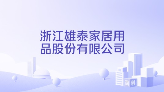 浙江雄泰家居用品股份有限公司