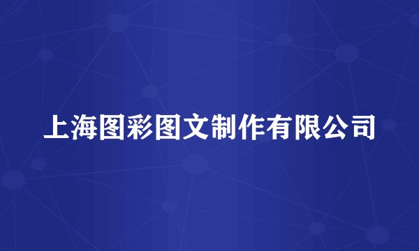 上海图彩图文制作有限公司